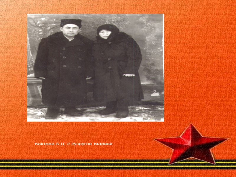 Кектеев А.Д. с супругой Марией.